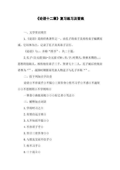 《论语十二章》复习练习及答案