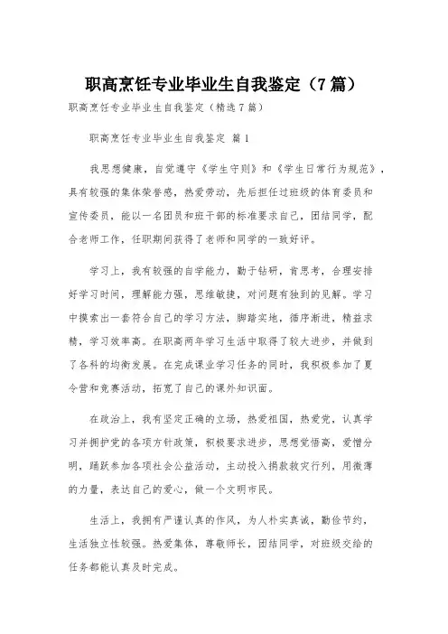 职高烹饪专业毕业生自我鉴定(7篇)