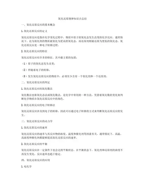氧化还原规律知识点总结