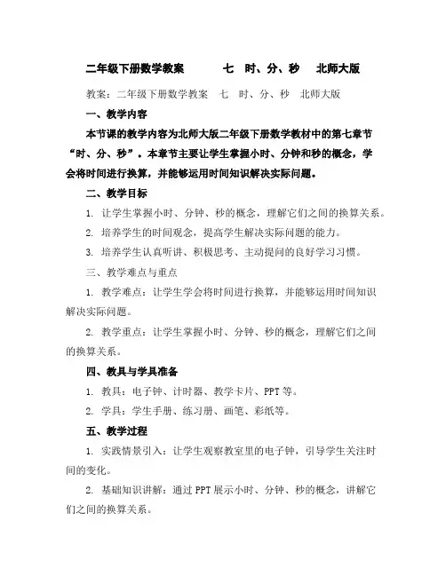 二年级下册数学教案七 时、分、秒北师大版
