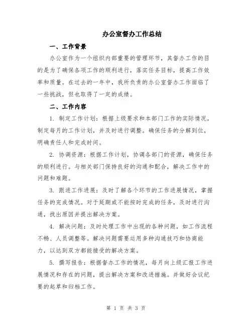 办公室督办工作总结