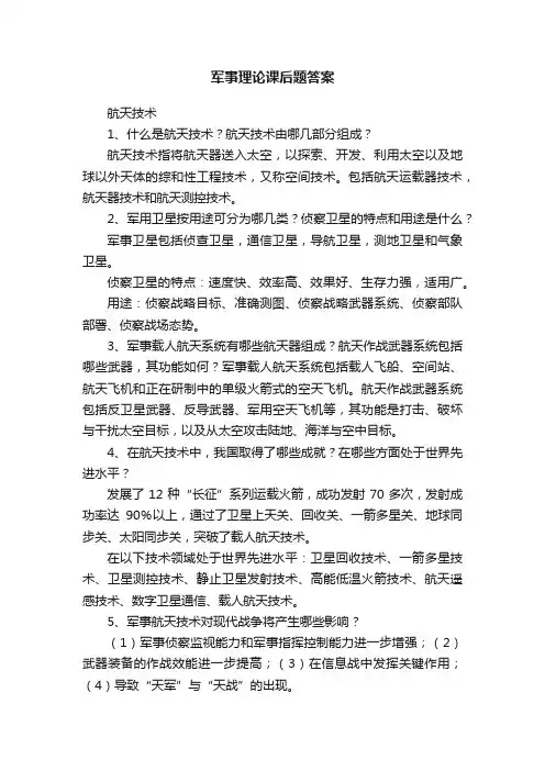 军事理论课后题答案