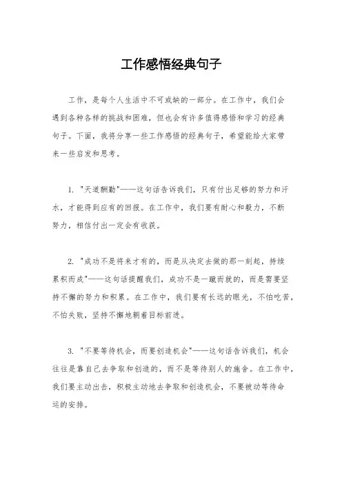 工作感悟经典句子