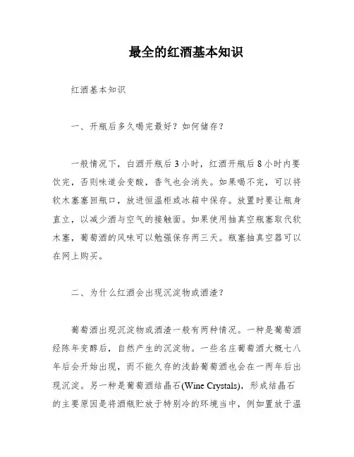 最全的红酒基本知识