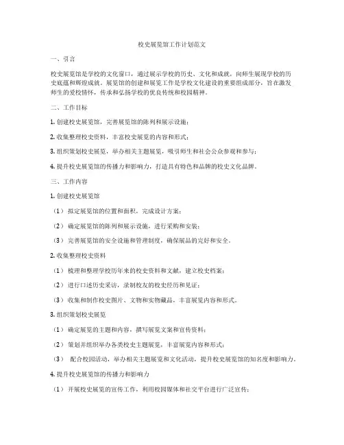校史展览馆工作计划范文
