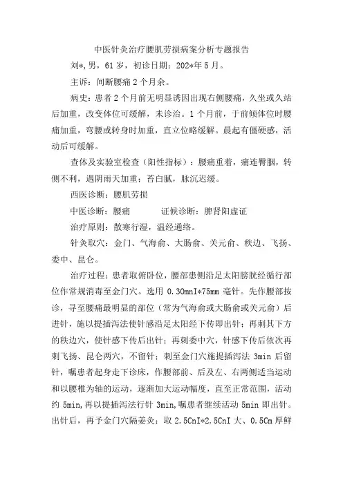 中医针灸治疗腰肌劳损病案分析专题报告