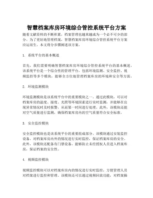 2023-智慧档案库房环境综合管控系统平台方案-1