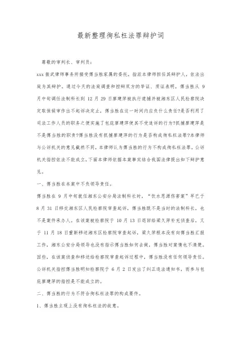 最新整理徇私枉法罪辩护词范文.docx