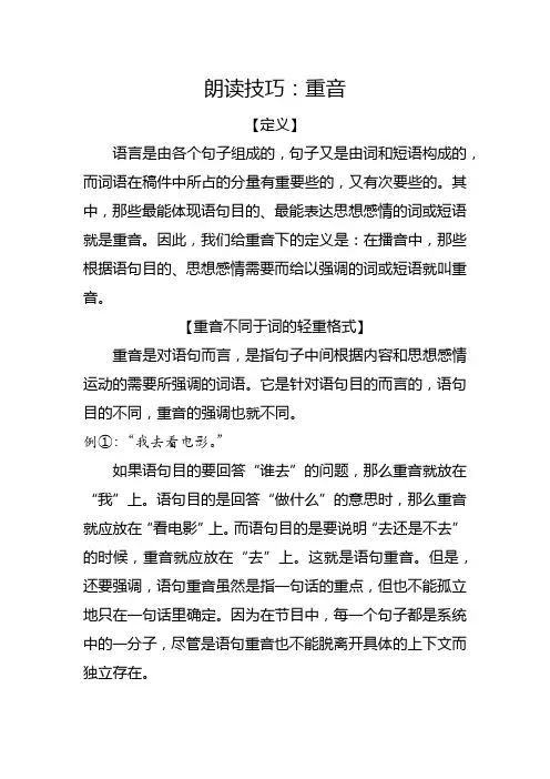 朗读技巧：重音