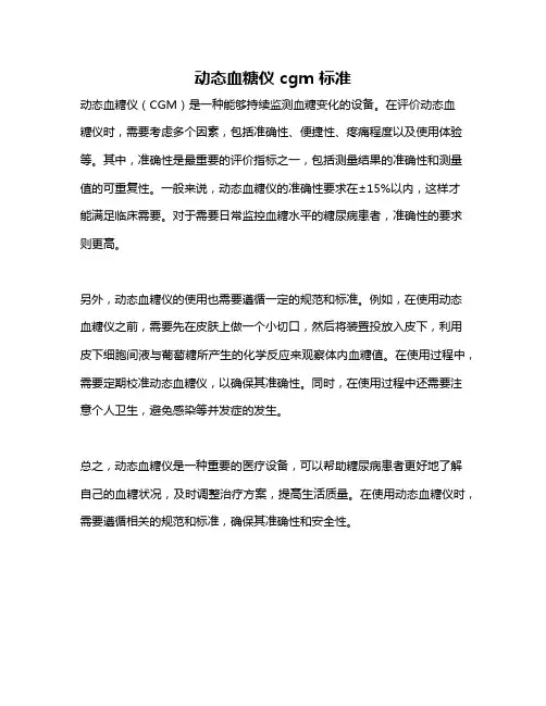 动态血糖仪 cgm 标准