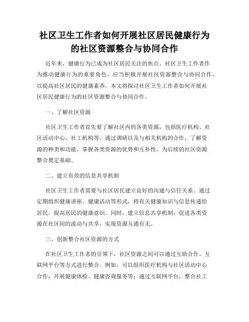 社区卫生工作者如何开展社区居民健康行为的社区资源整合与协同合作