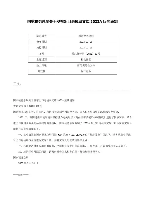 国家税务总局关于发布出口退税率文库2022A版的通知-税总货劳函〔2022〕20号