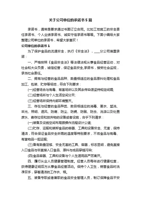 关于公司单位的承诺书5篇