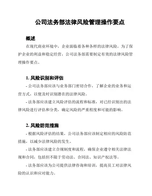 公司法务部法律风险管理操作要点
