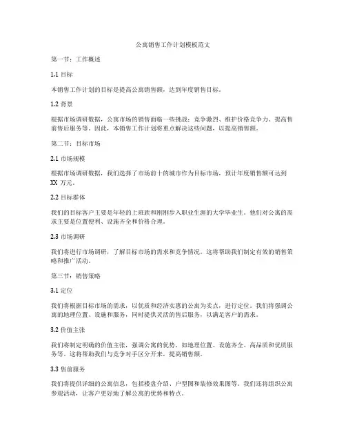 公寓销售工作计划模板范文