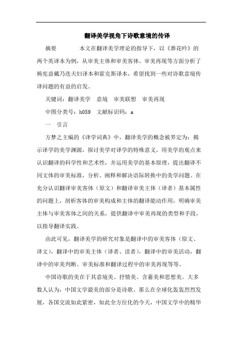 翻译美学视角下诗歌意境传译论文