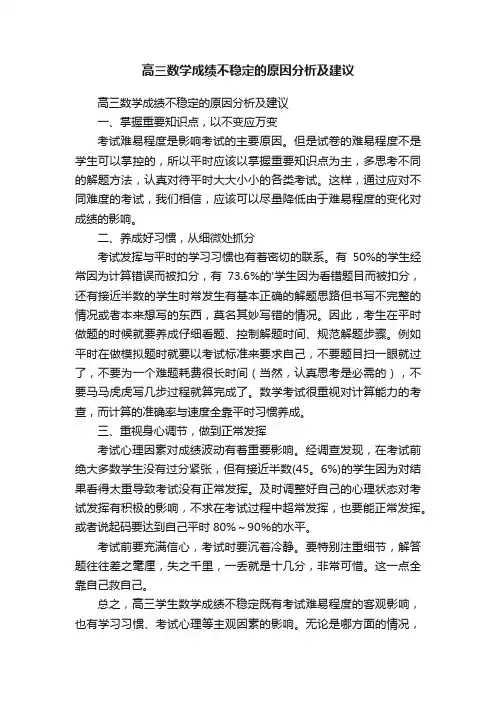高三数学成绩不稳定的原因分析及建议