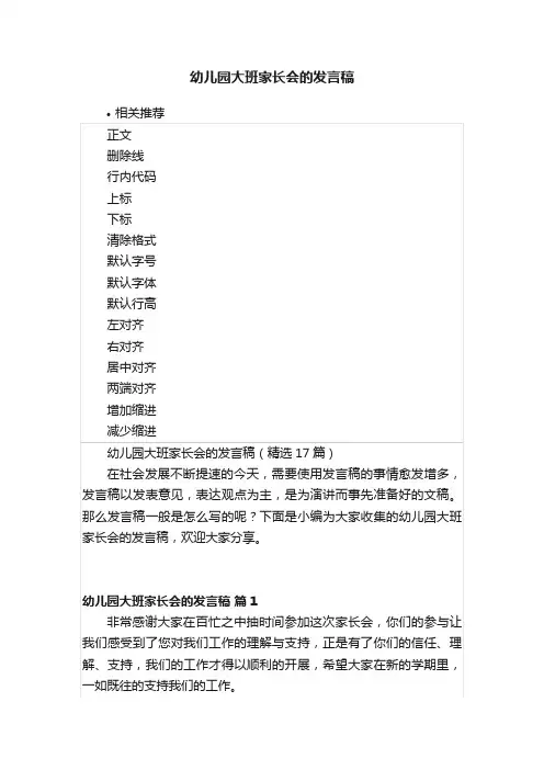 幼儿园大班家长会的发言稿