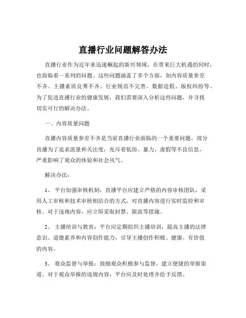 直播行业问题解答办法