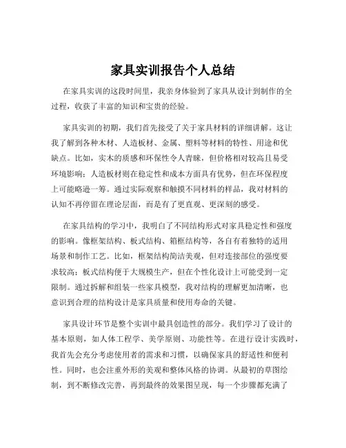 家具实训报告个人总结