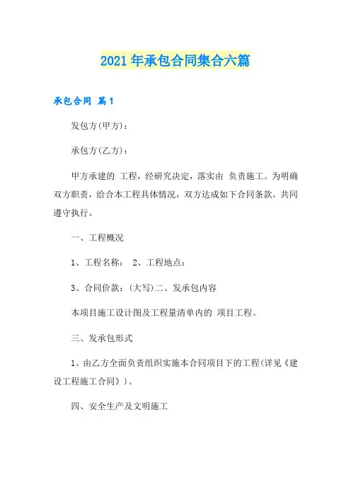 【新版】2021年承包合同集合六篇
