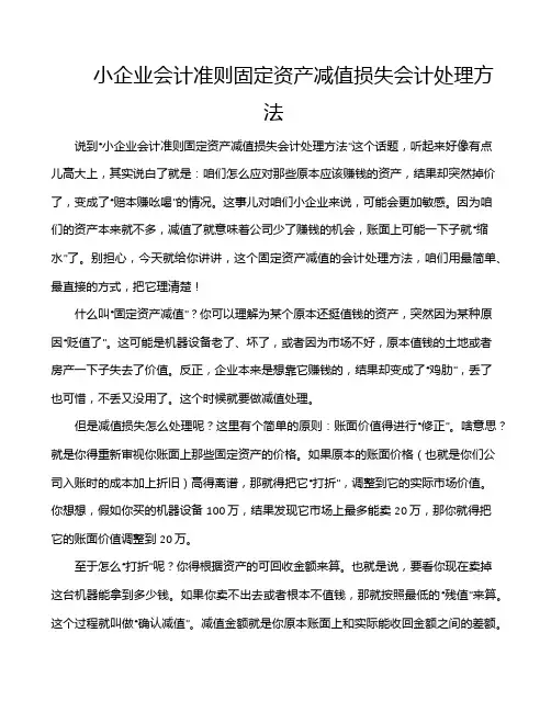 小企业会计准则固定资产减值损失会计处理方法