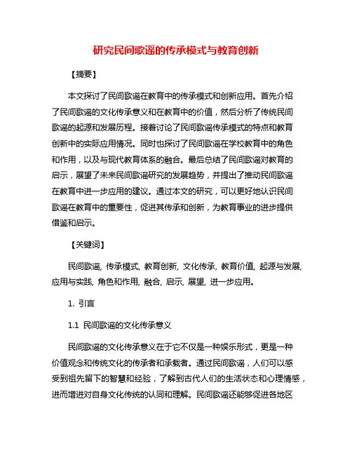 研究民间歌谣的传承模式与教育创新