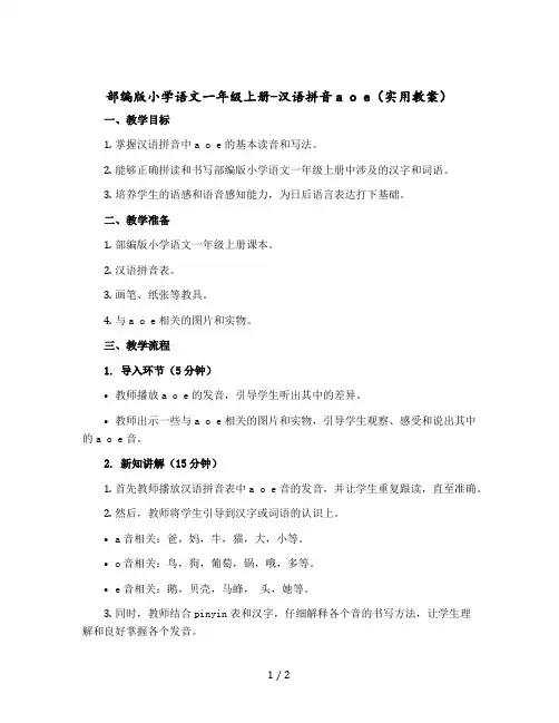 部编版小学语文一年级-上册-汉语拼音a o e(实用教案)