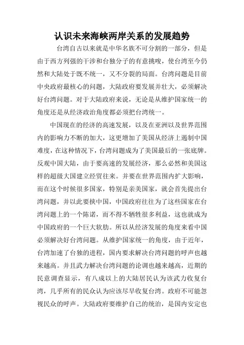 认识未来海峡两岸关系的发展趋势