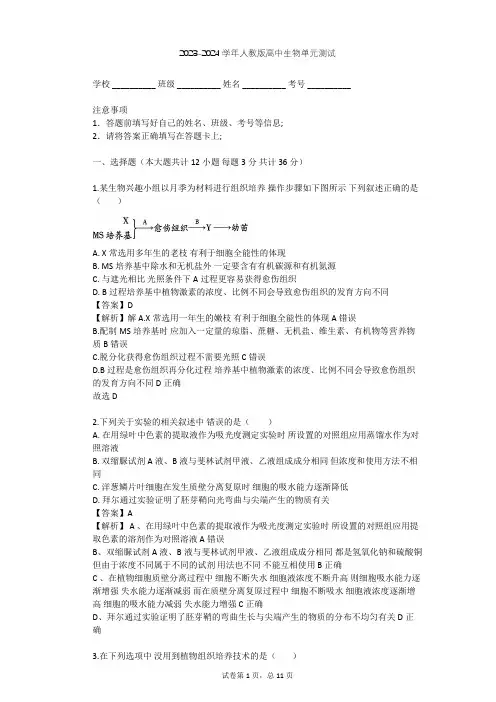 2023-2024学年高中生物人教版选修1专题3 植物的组织培养技术单元测试(含答案解析)
