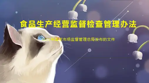 食品生产经营监督检查管理办法