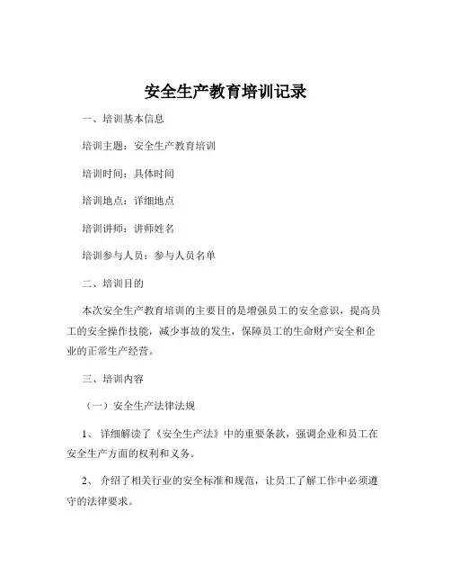安全生产教育培训记录