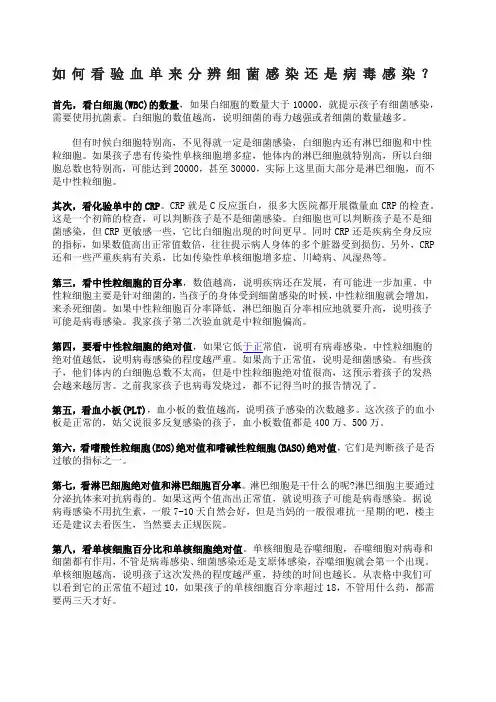 如何看验血单来分辨细菌感染还是病毒感染