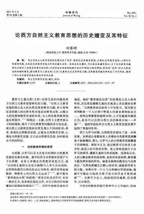 论西方自然主义教育思想的历史嬗变及其特征