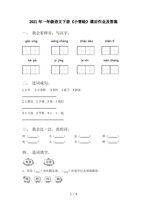 2021年一年级语文下册《小青蛙》课后作业及答案