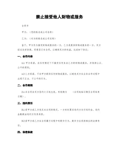 禁止接受他人财物或服务