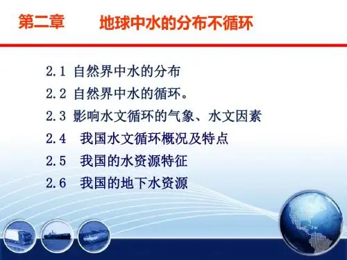 2  地球中水的分布与循环