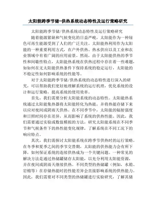 太阳能跨季节储-供热系统动态特性及运行策略研究