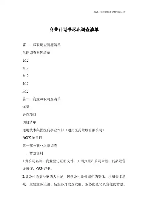 商业计划书尽职调查清单