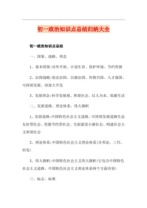 初一政治知识点总结归纳大全