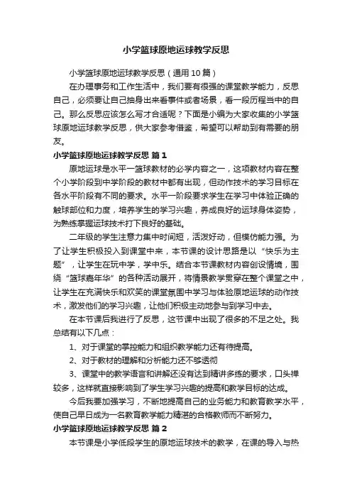 小学篮球原地运球教学反思（通用10篇）