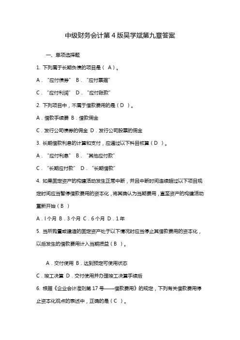 中级财务会计第4版吴学斌第九章答案