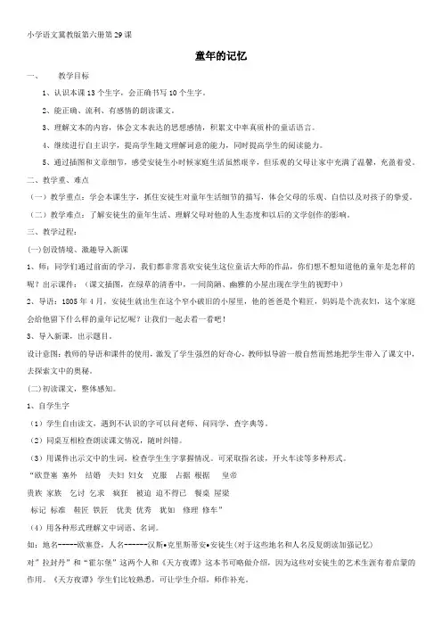 最新版冀教版语文三年级下册29课童年的记忆