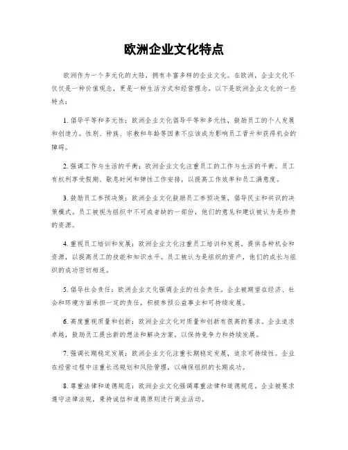 欧洲企业文化特点