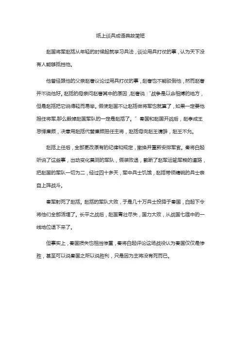纸上谈兵成语典故简短