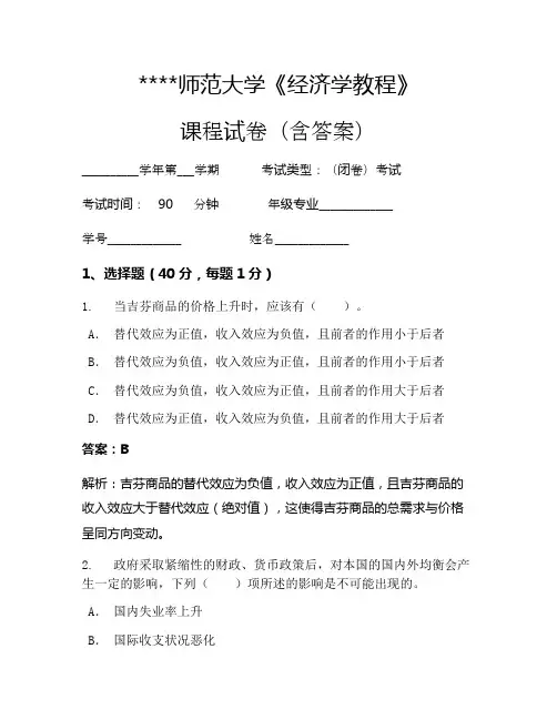 某某师范大学经济学教程考试试卷282