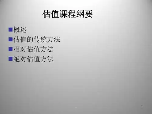估值PPT课件