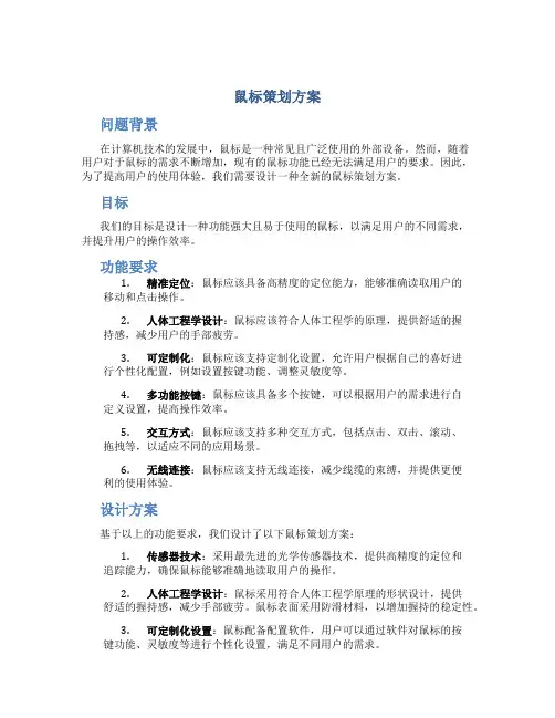 鼠标策划方案