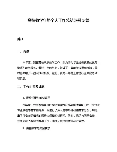 高校教学年终个人工作总结范例5篇