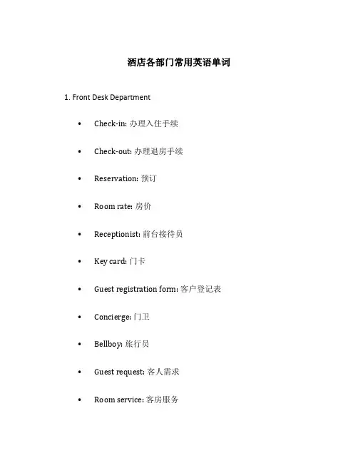 酒店各部门常用英语单词